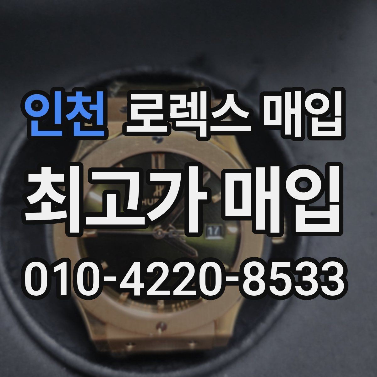 인천 로렉스 매입 정품이라도 감가되는 포인트 정리