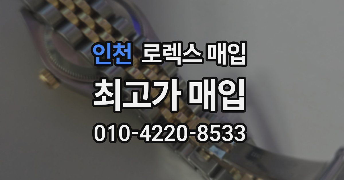 인천 로렉스 매입