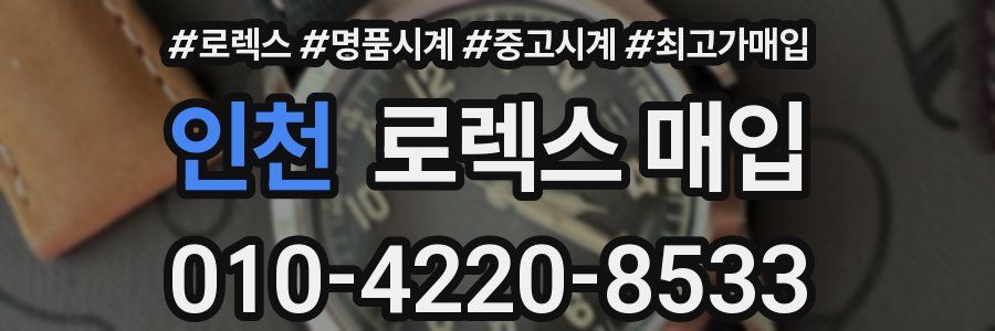 인천 로렉스 매입