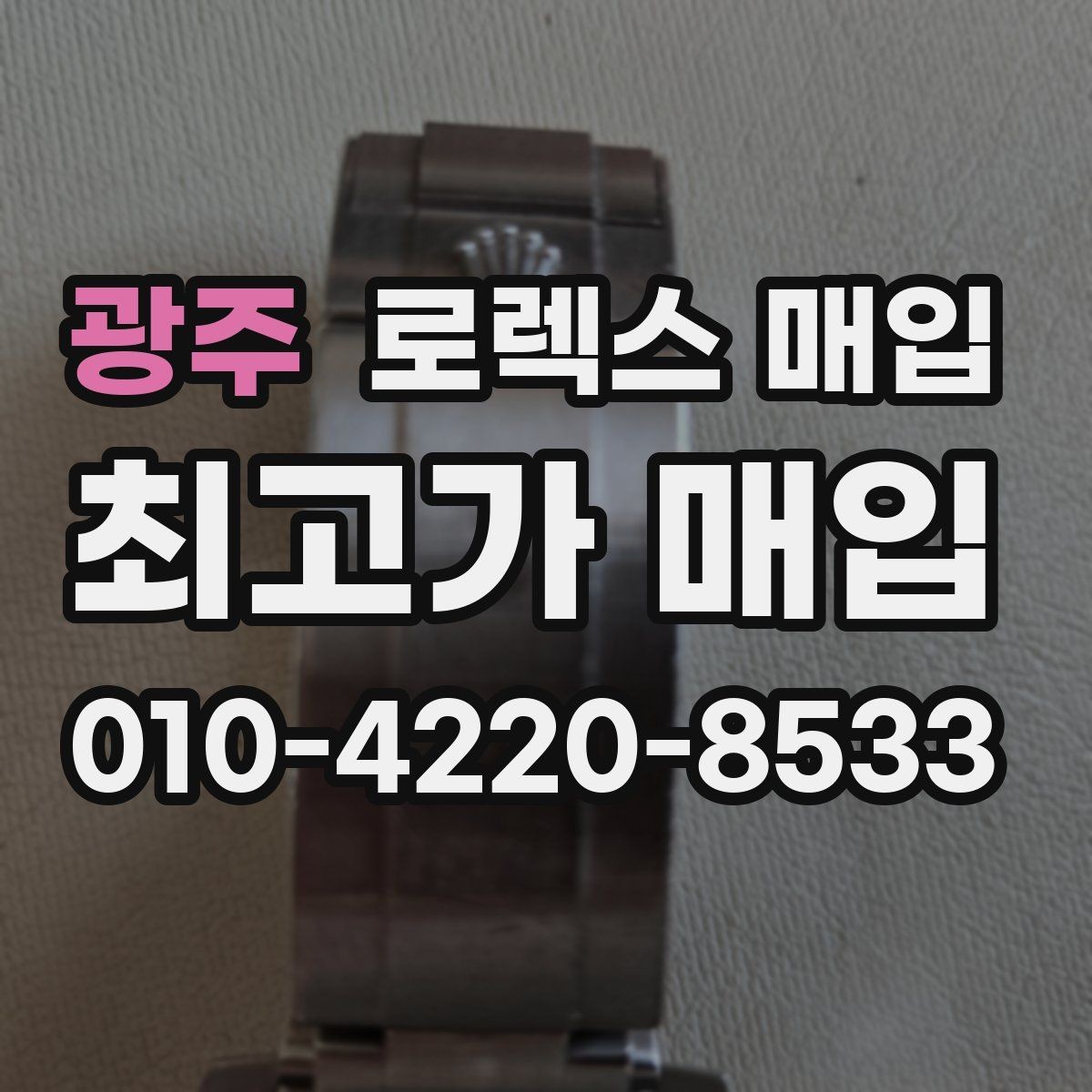 광주 로렉스 매입 사진 견적과 실물 견적 차이가 나는 이유