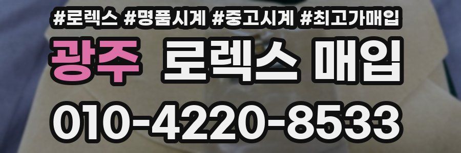 광주 로렉스 매입