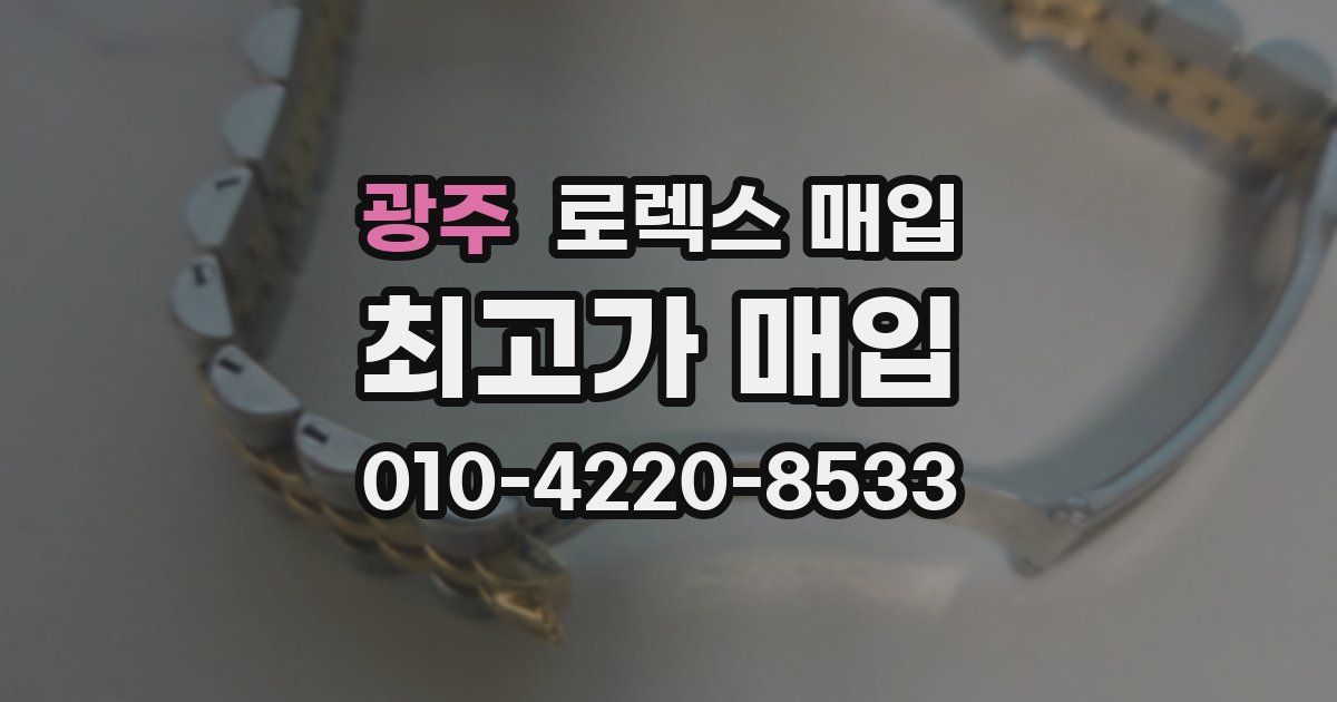 광주 로렉스 매입