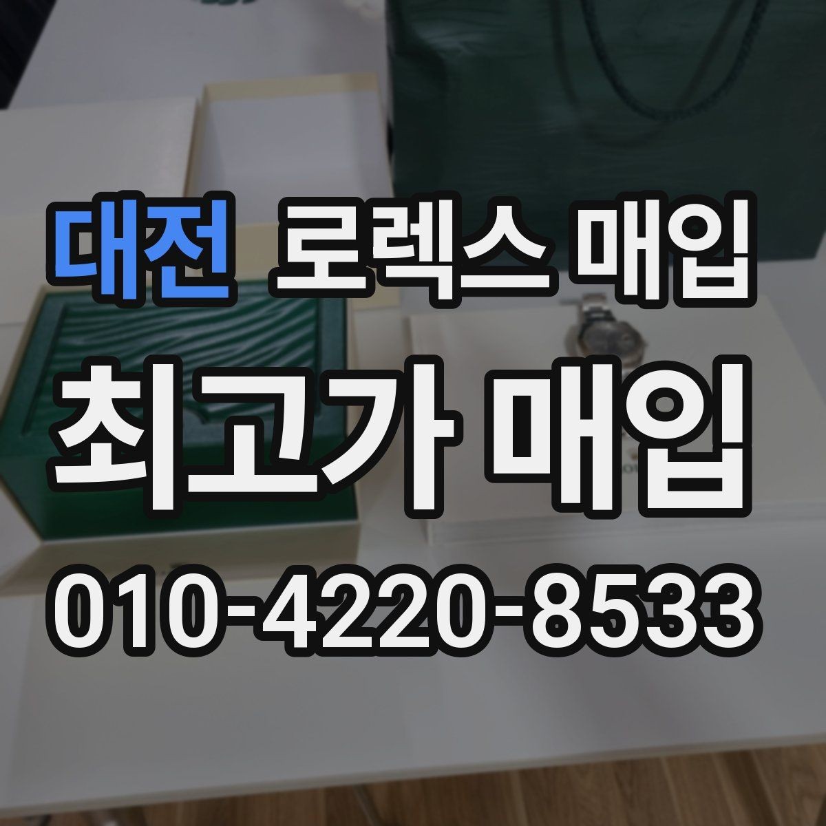 대전 로렉스 매입 매입 상담 시 준비하면 좋은 정보