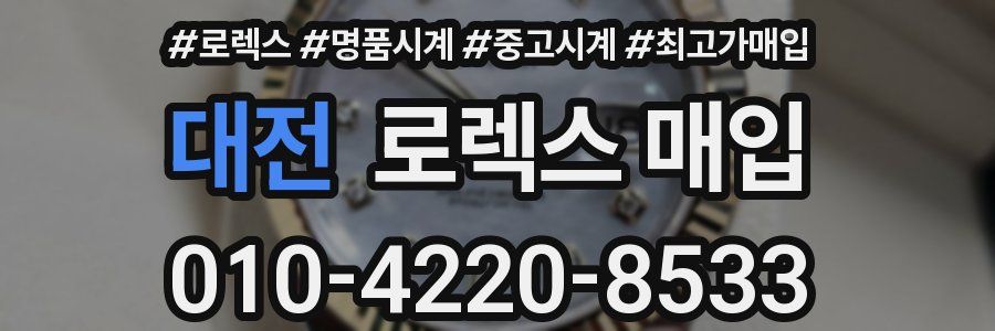 대전 로렉스 매입
