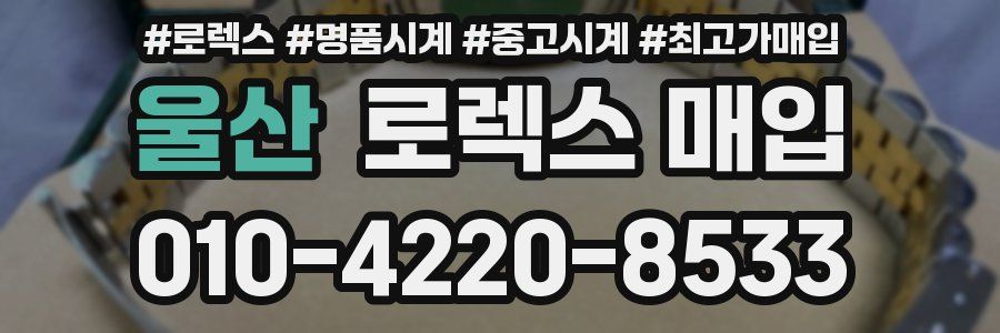 울산 로렉스 매입