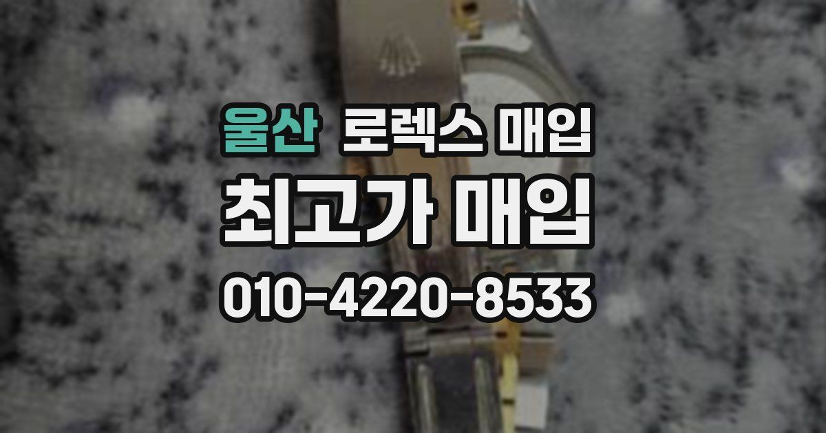 울산 로렉스 매입