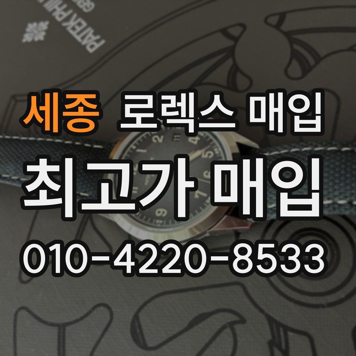 세종 로렉스 매입 시세 확인을 제대로 하는 방법