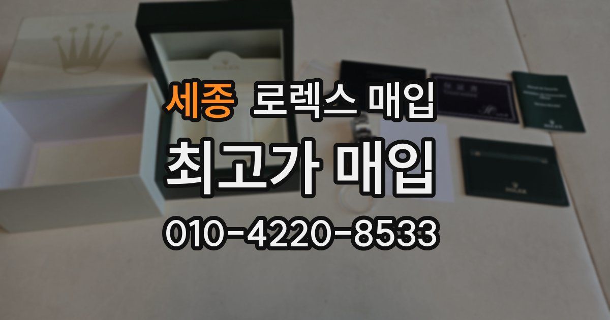 세종 로렉스 매입