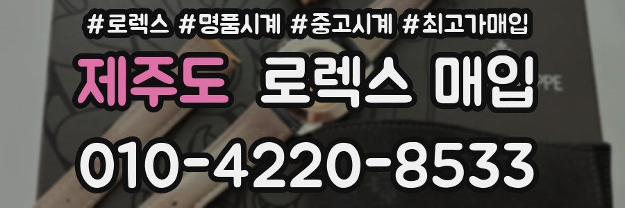제주도 로렉스 매입