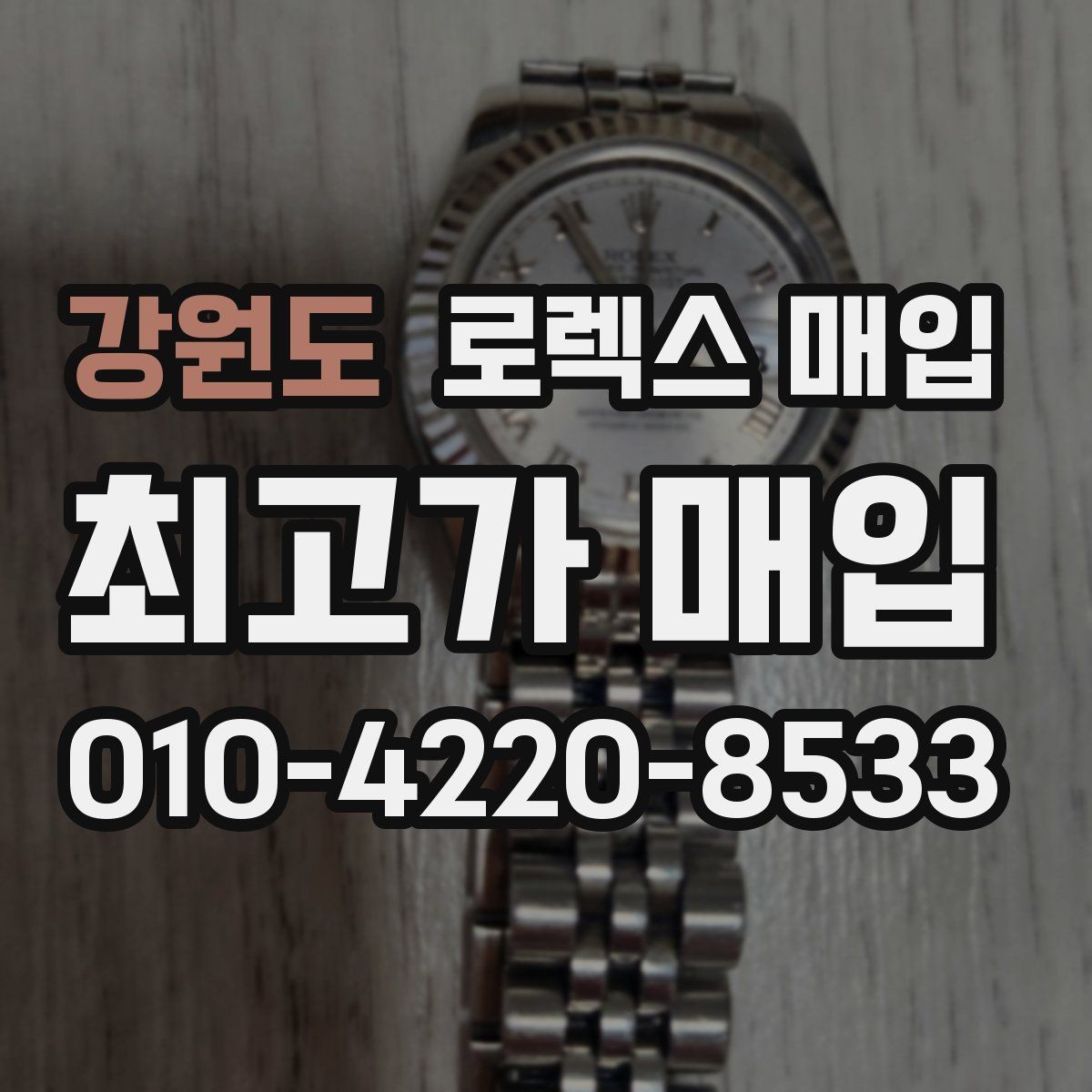강원도 로렉스 매입 급하게 처분해도 안전이 먼저입니다