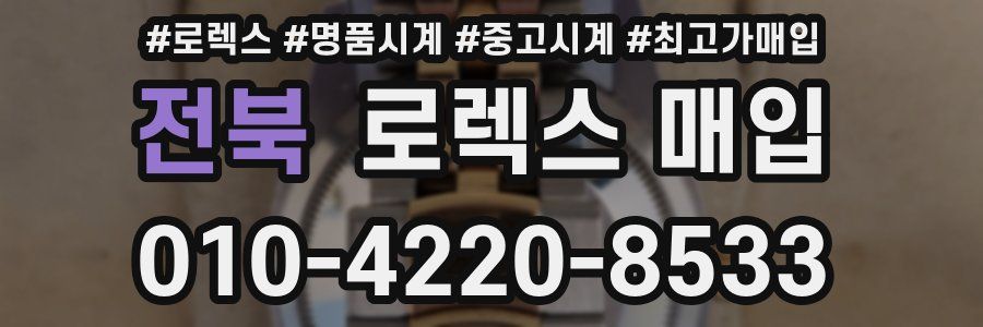 전북 로렉스 매입