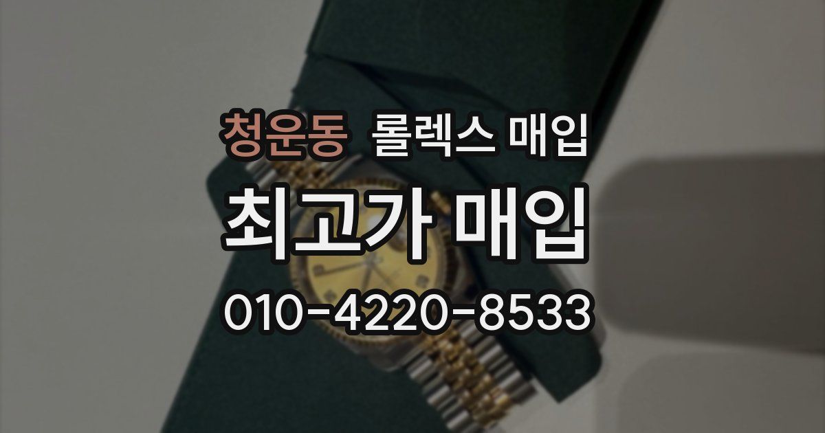 청운동 롤렉스 매입