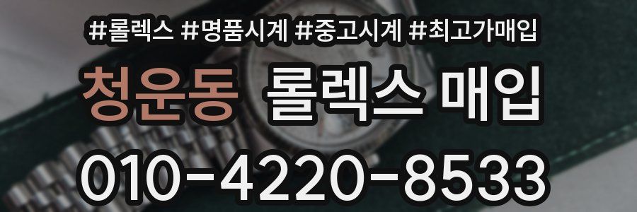 청운동 롤렉스 매입