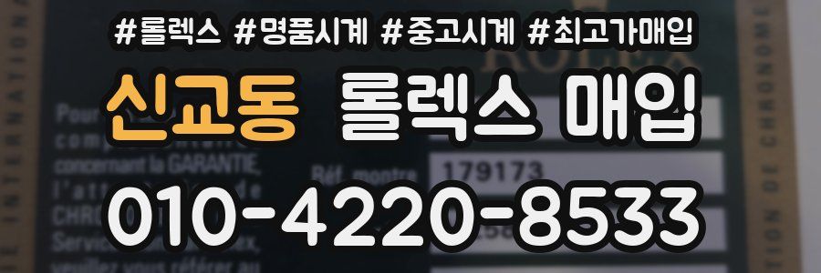 신교동 롤렉스 매입