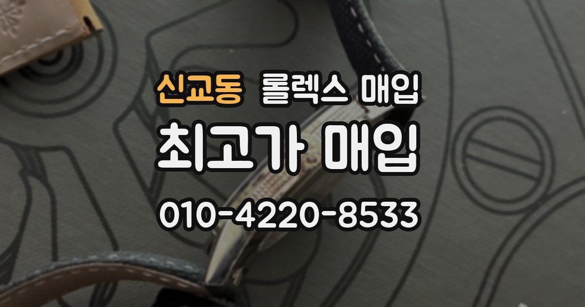 신교동 롤렉스 매입