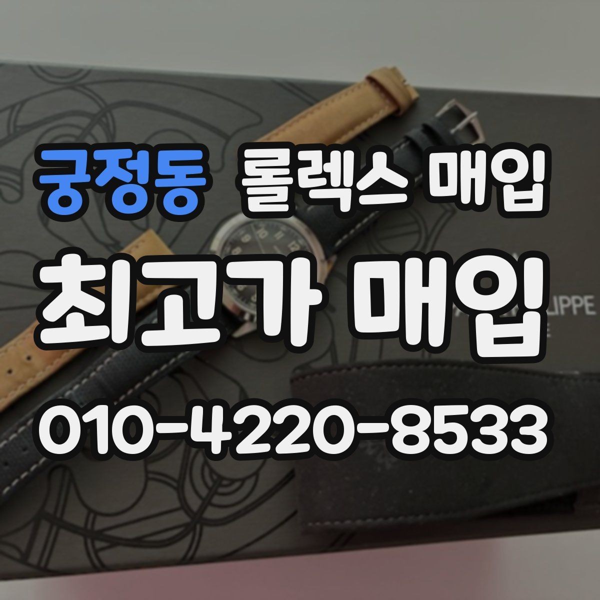 궁정동 롤렉스 매입 폴리싱 과다 제품을 구분하는 포인트