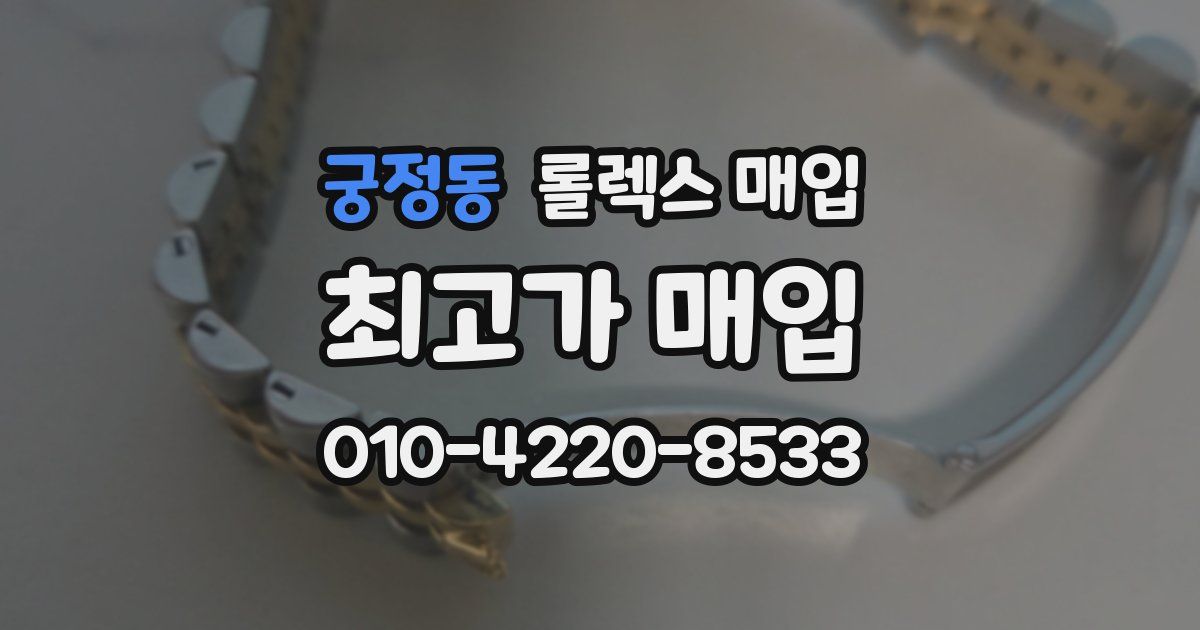 궁정동 롤렉스 매입