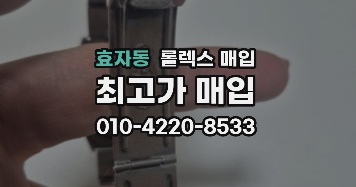 효자동 롤렉스 매입