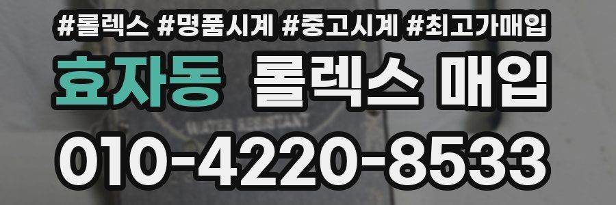 효자동 롤렉스 매입