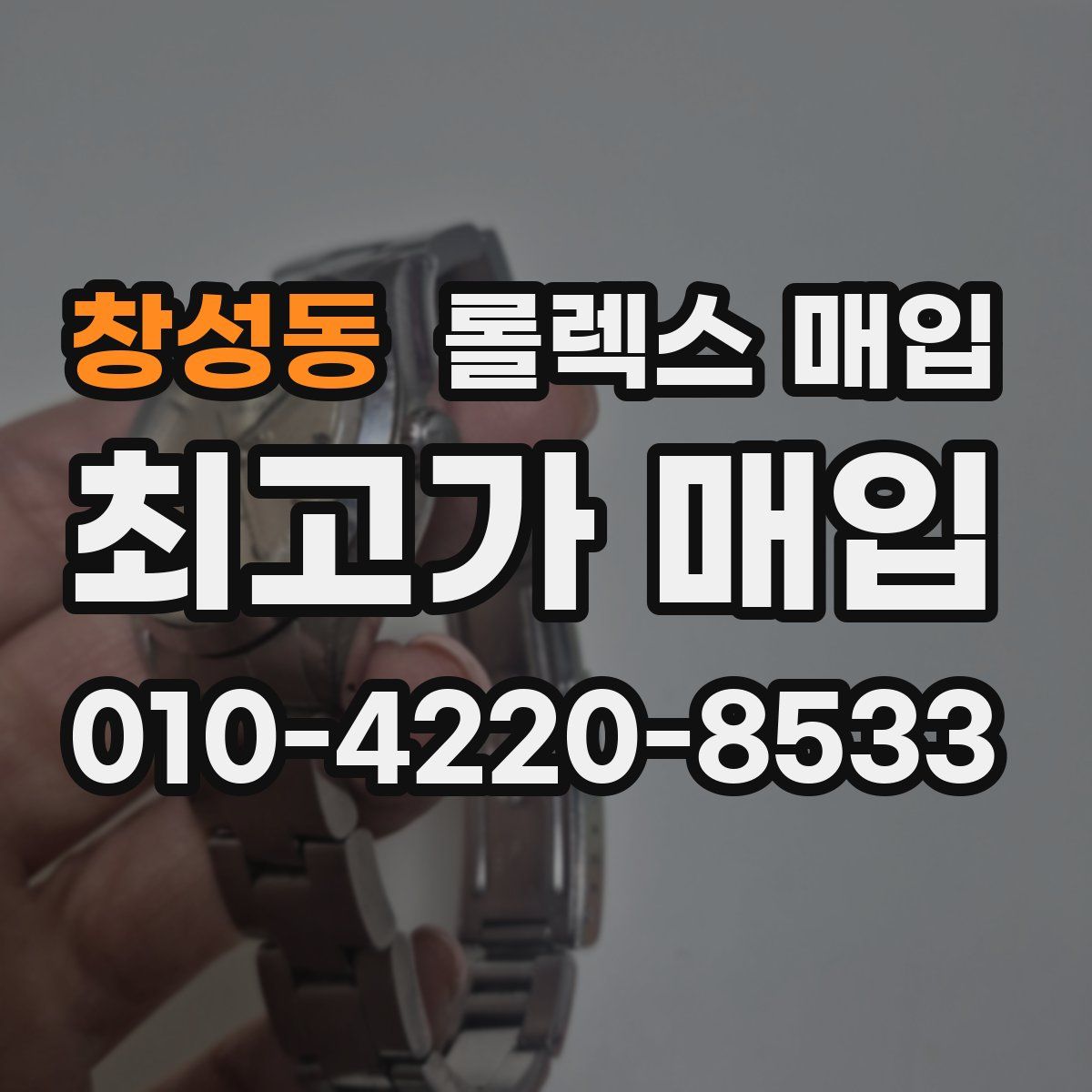 창성동 롤렉스 매입
