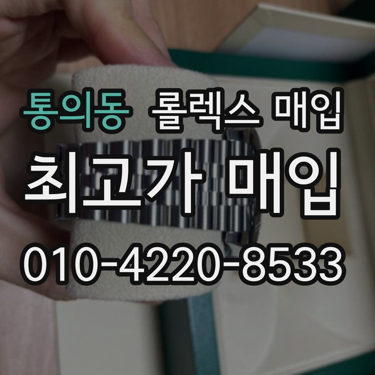 통의동 롤렉스 매입 생산년도 확인은 어디서 할까