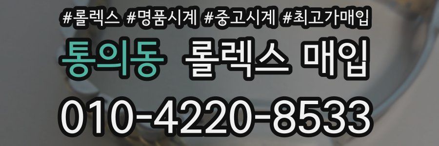 통의동 롤렉스 매입