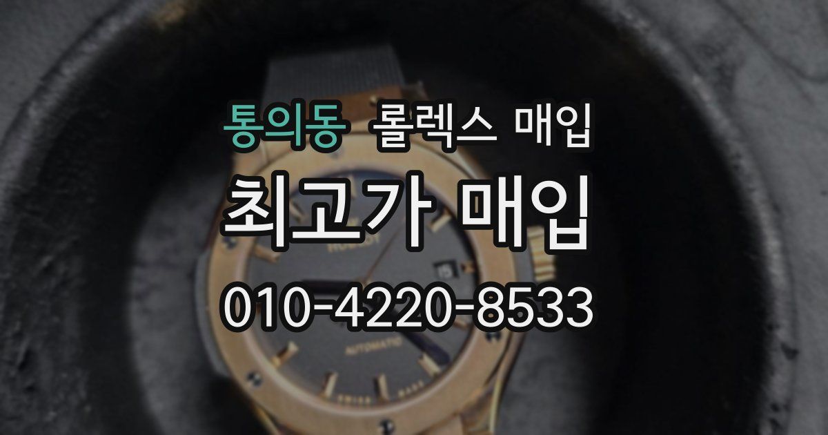 통의동 롤렉스 매입