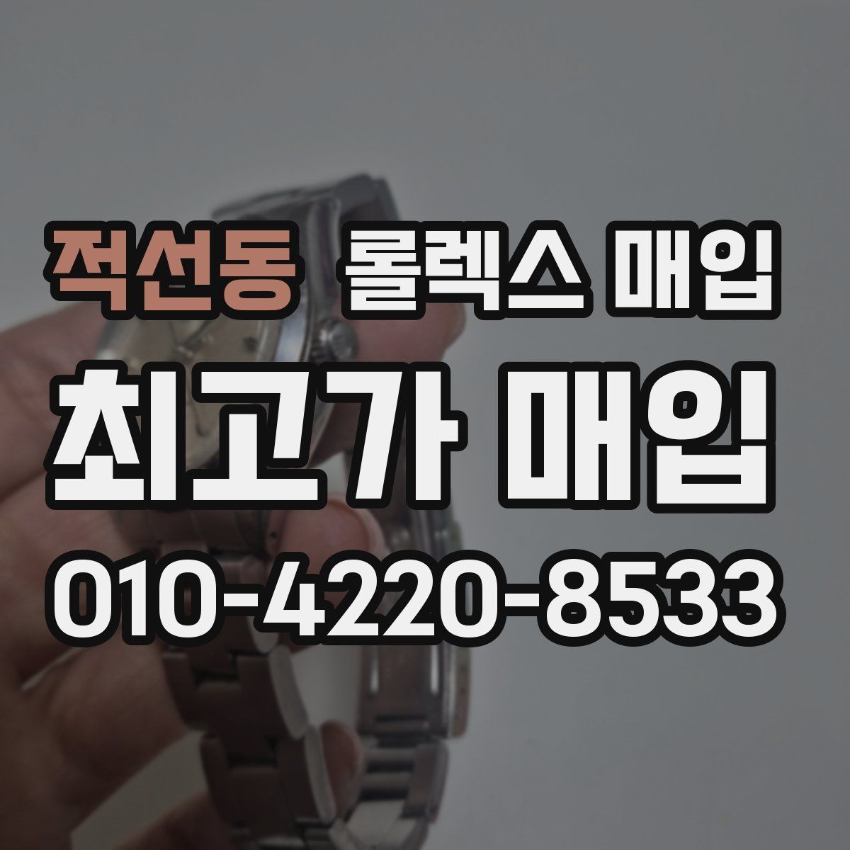 적선동 롤렉스 매입