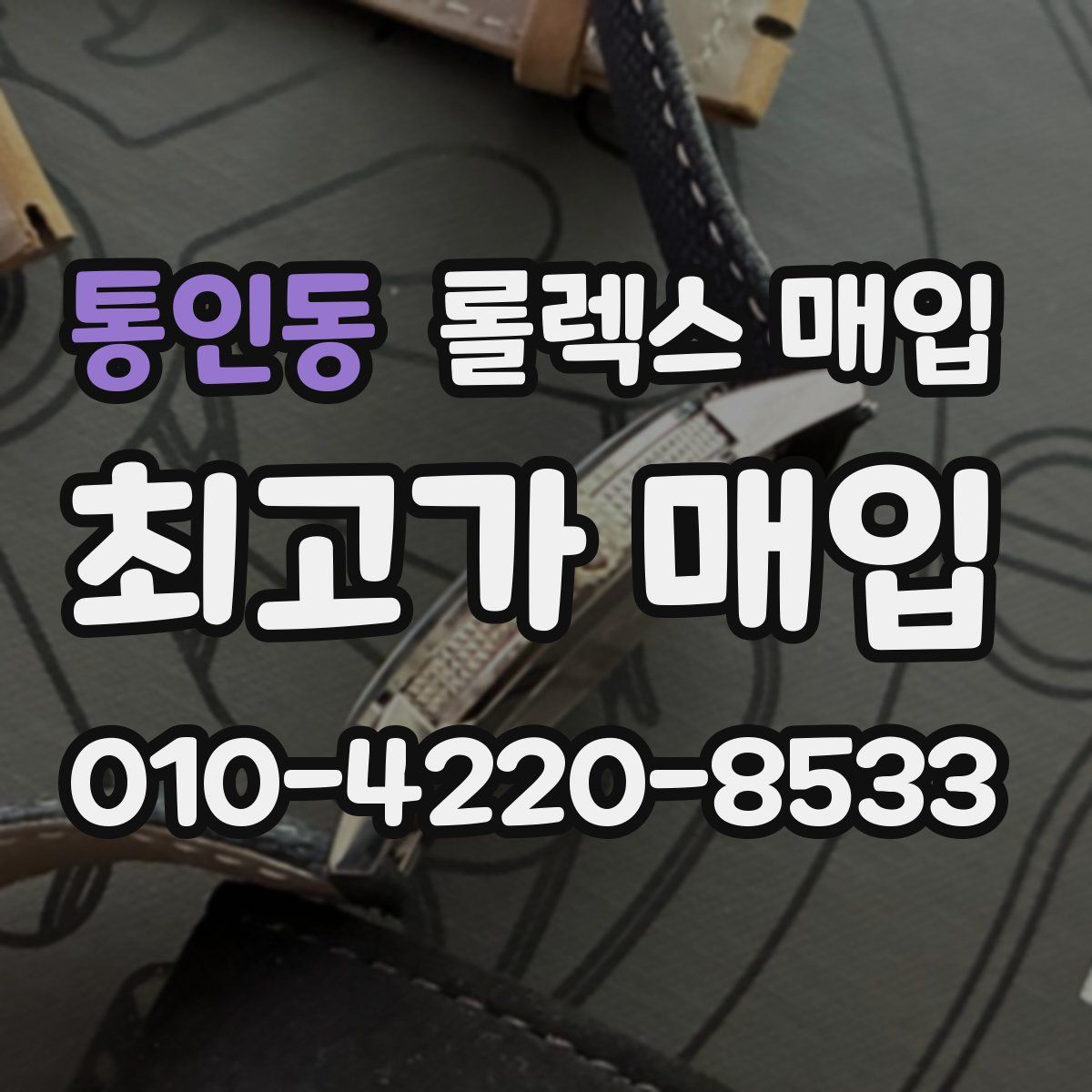 통인동 롤렉스 매입