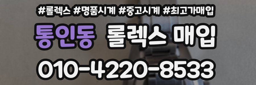 통인동 롤렉스 매입