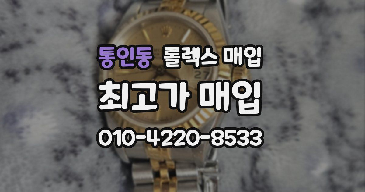 통인동 롤렉스 매입