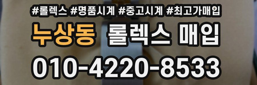 누상동 롤렉스 매입