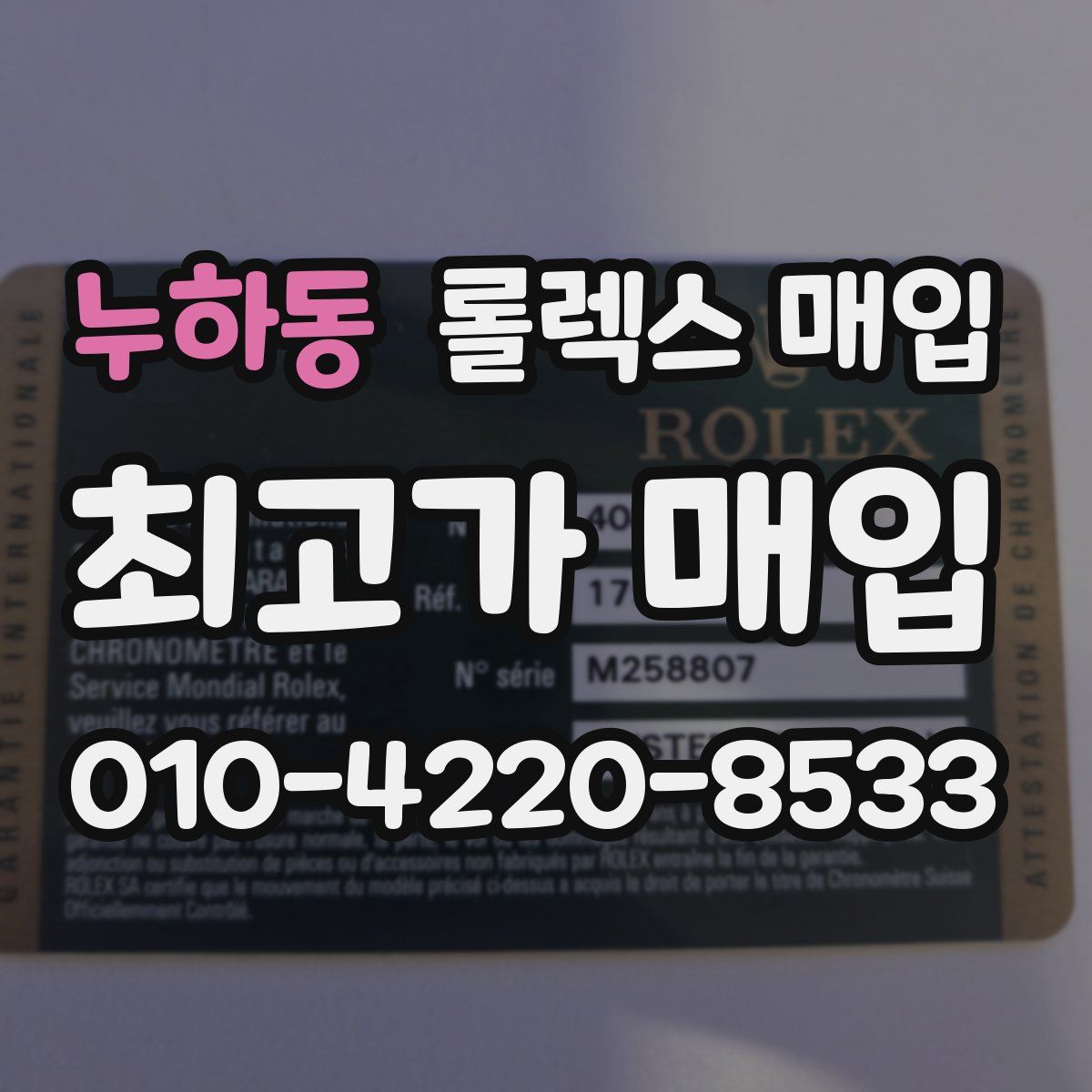 누하동 롤렉스 매입