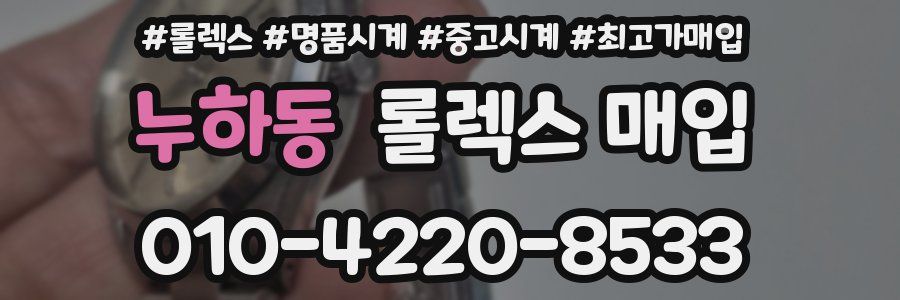 누하동 롤렉스 매입