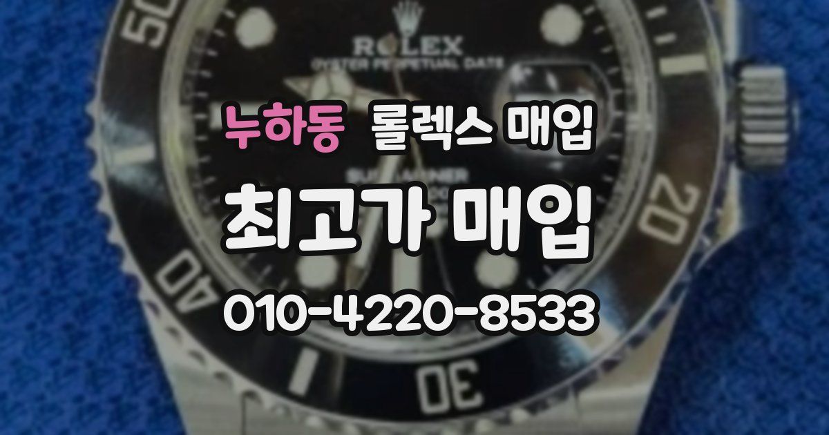 누하동 롤렉스 매입