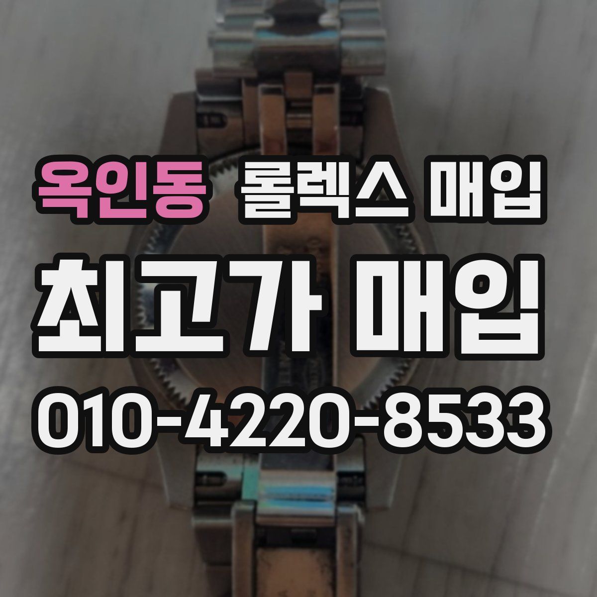 옥인동 롤렉스 매입