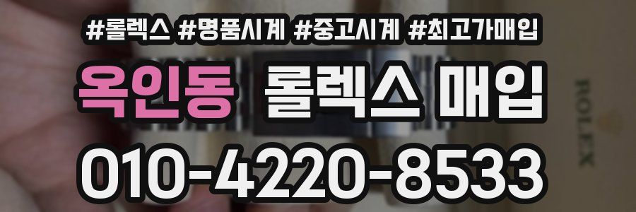 옥인동 롤렉스 매입