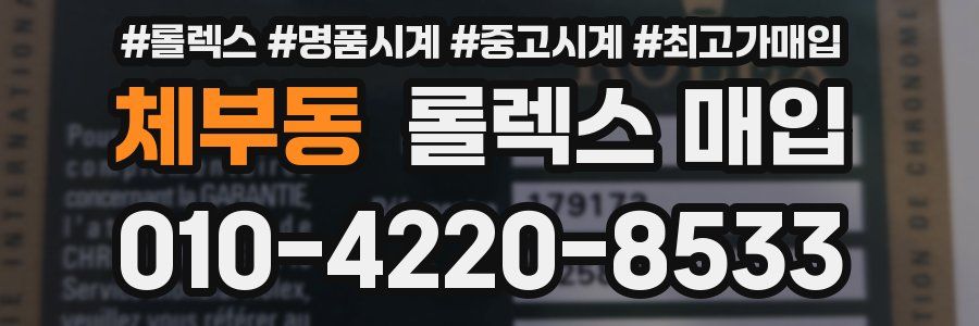 체부동 롤렉스 매입