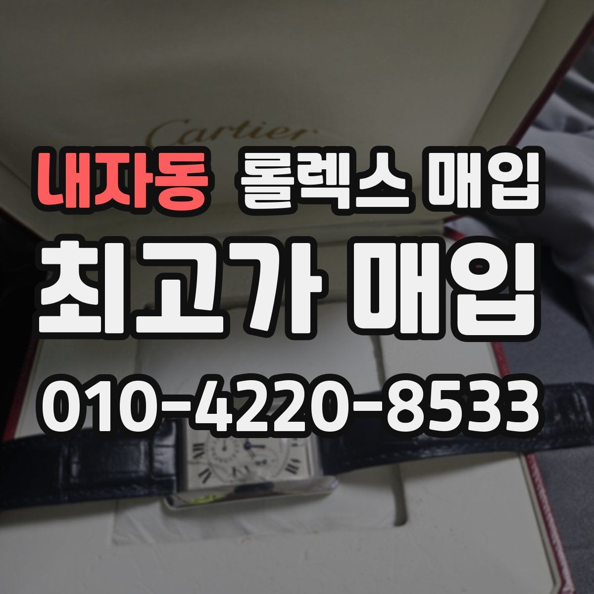 내자동 롤렉스 매입