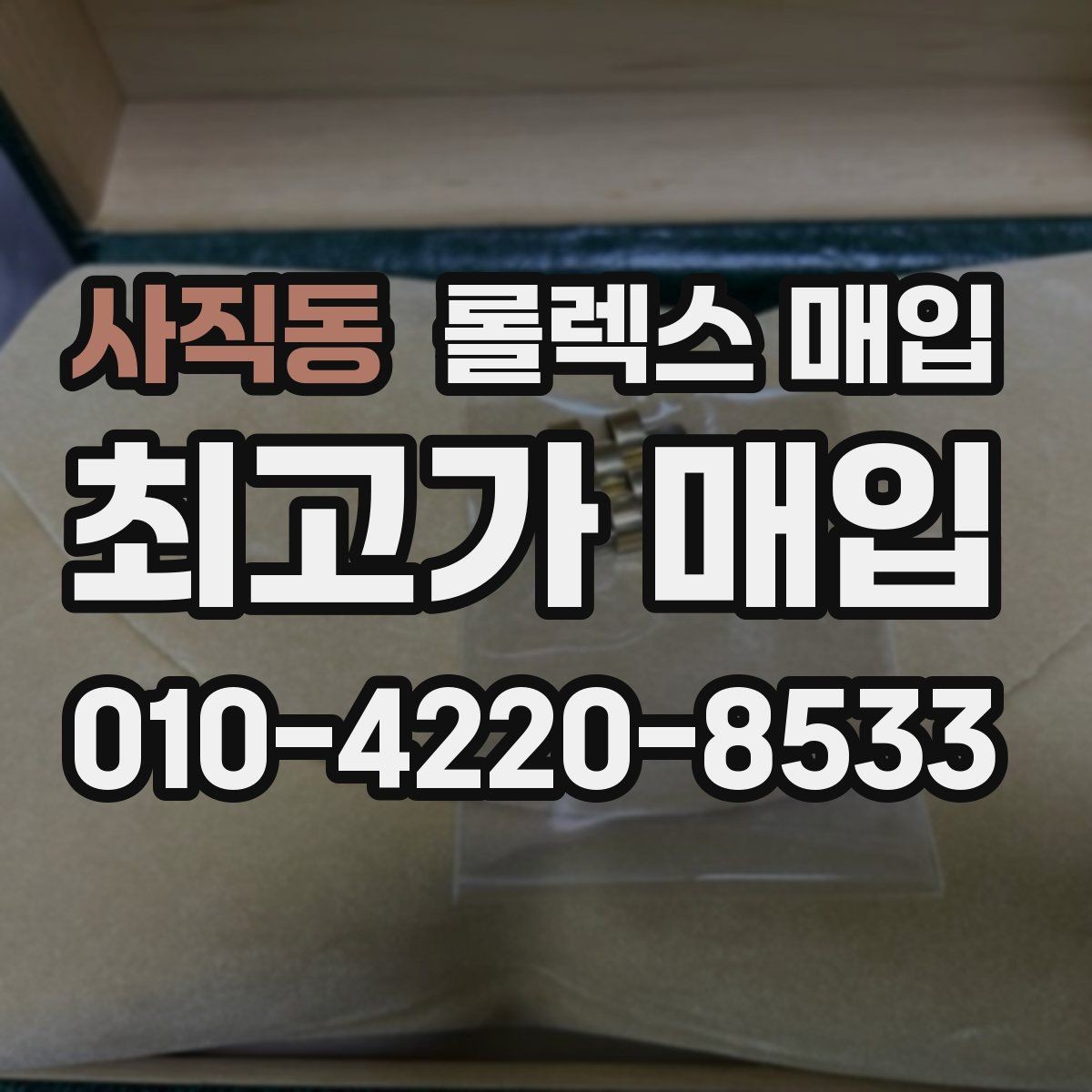 사직동 롤렉스 매입 오이스터 브레이슬릿 시세 포인트