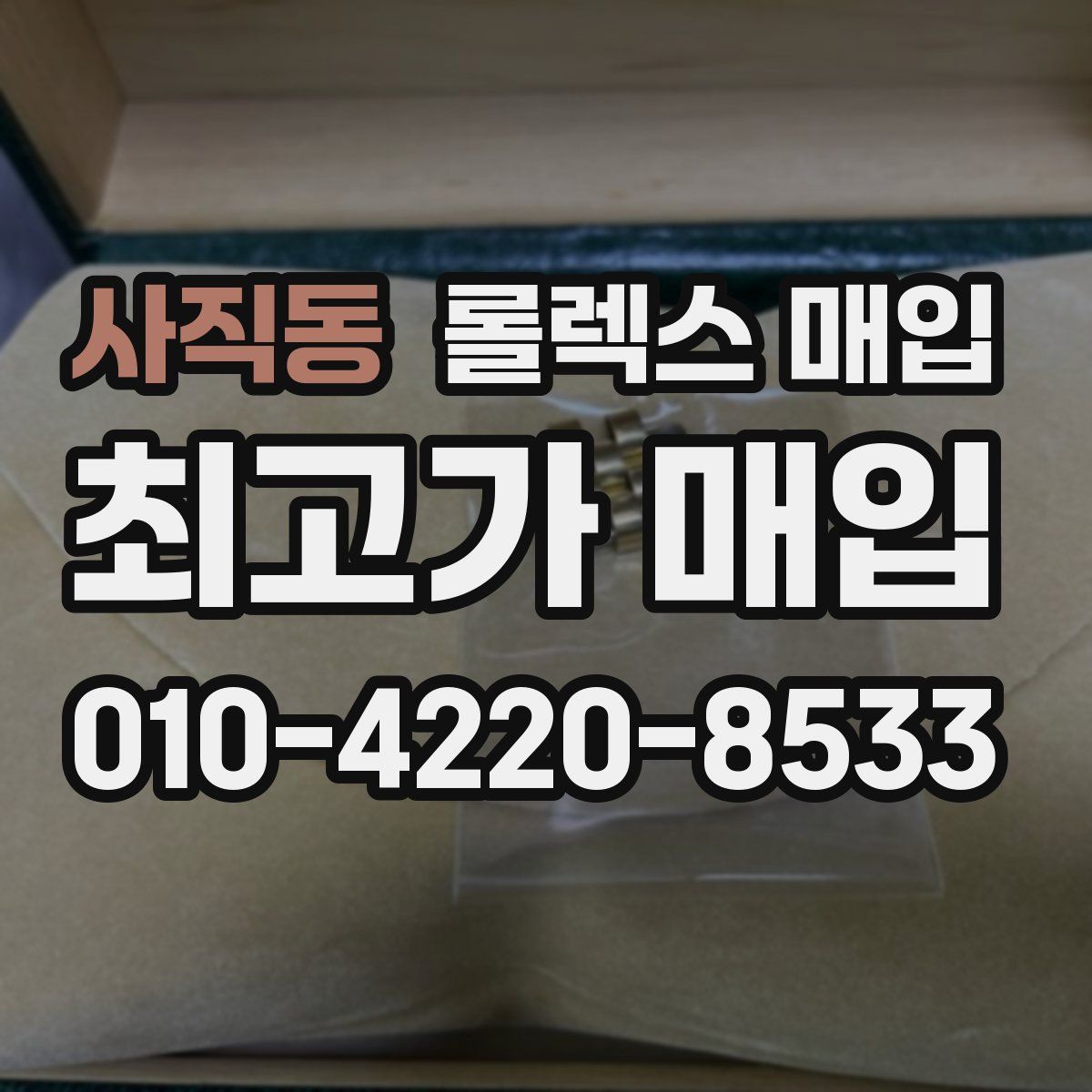 사직동 롤렉스 매입