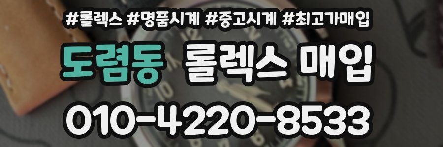 도렴동 롤렉스 매입