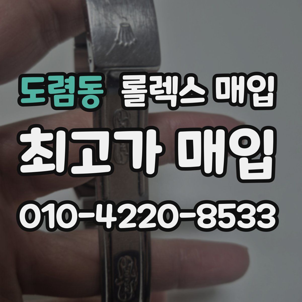 도렴동 롤렉스 매입