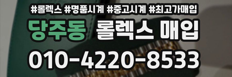 당주동 롤렉스 매입