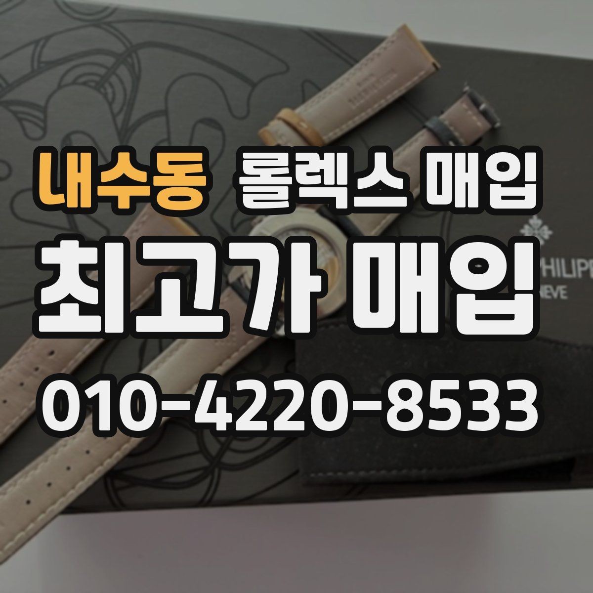 내수동 롤렉스 매입 빠르게 견적 받고 결정하는 방법