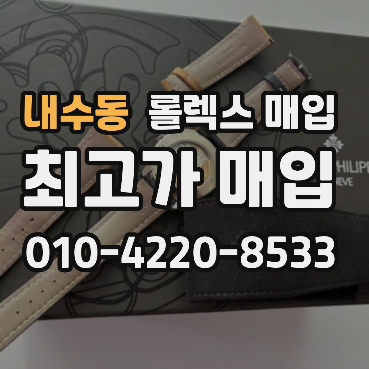 내수동 롤렉스 매입