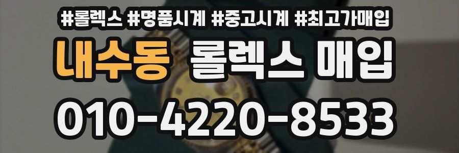 내수동 롤렉스 매입
