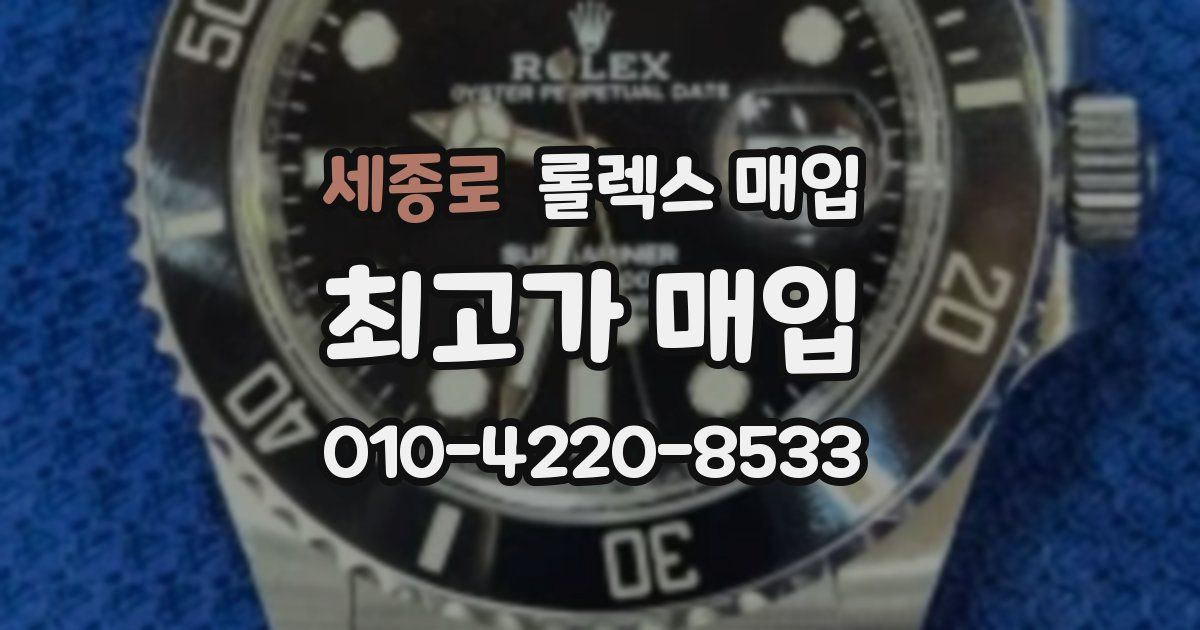 세종로 롤렉스 매입