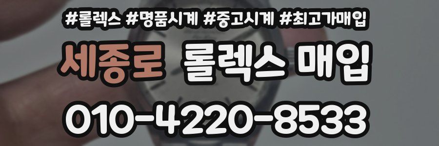 세종로 롤렉스 매입