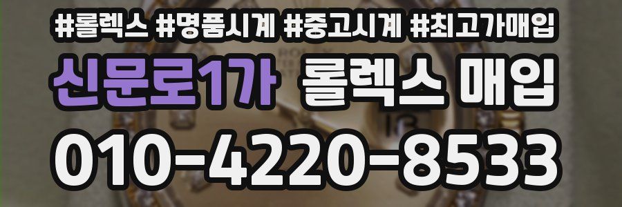 신문로1가 롤렉스 매입